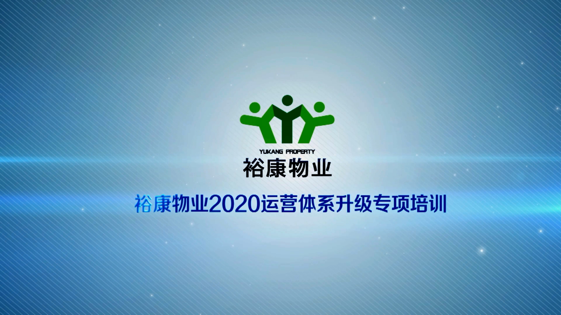 ?？滴飿I2020運營體系專項升級培訓1