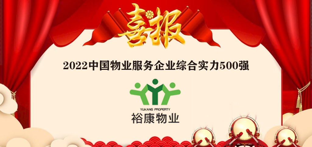 裕康物業全國榮譽再進位——2022中國物業服務企業綜合實力500強隆重發布